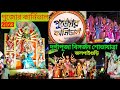 দুর্গাপূজা কার্নিভাল 2023 | বিসর্জন শোভাযাত্রা | Durgapuja Carnival 2023 | Jalpaiguri
