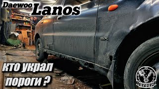 Daewoo Lanos, САМЫЙ Не РЕМОНТНОПРИГОДНЫЙ АВТОМОБИЛЬ / Замена порогов , ремонт задних арок.