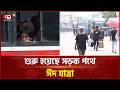 শুরু হয়েছে সড়ক পথে ঈদ যাত্রা | Eid Journey | Eid-ul-Adha | Ekattor TV