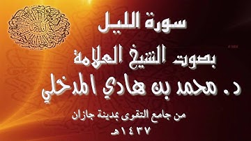 سورة الليل بصوت الشيخ العلامة د. محمد بن هادي المدخلي من جامع التقوى بمدينة جازان