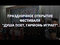 Праздничное открытие фестиваля &quot;Душа поет, гармонь играет&quot;. Гармонист Владимир Кузнецов.