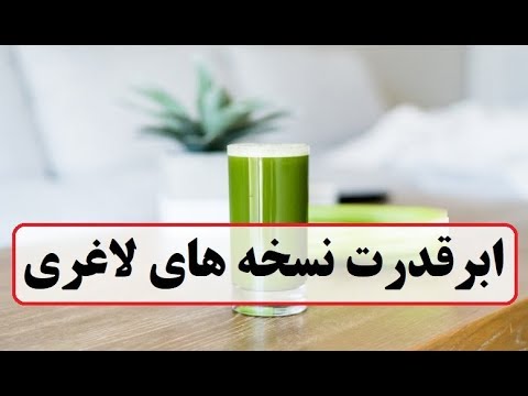 تصویری: کرفس مخصوص لاغری ، زیبایی و جوانی