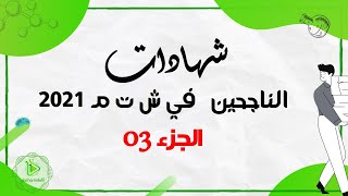 شهادات التهنئة لتلاميذ جميع المستويات  الجزء 03 والأخير من سلسلة الشهادات 