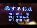 陳震宗Cover         恋するお店  / 前川清             小絹派對