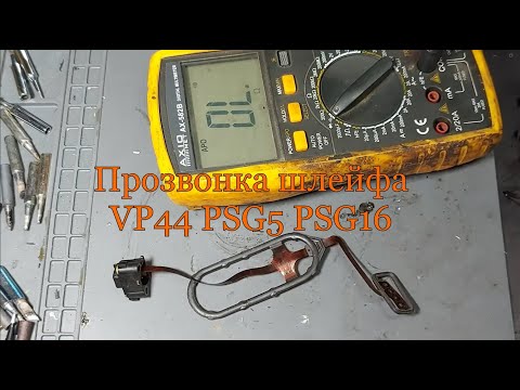 Прозвонка шлейфа VP44 PSG5 PSG16