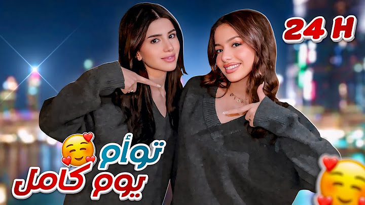 روان وسيدرا توأم ليوم كامل 👯‍♀️!!