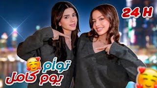 Thumbnail for روان وسيدرا توأم ليوم كامل 👯♀️!!