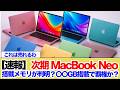 【速報】次期MacBookneoの搭載メモリが判明？〇〇GB搭載で覇権か？