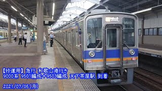 (特91)【南海】9000系 9501編成＋9503編成 天下茶屋駅 到着 (1080p60fps対応)