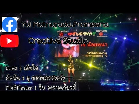 เสียใจ - ยุ มหานคร @ตรัง [ Cover Version ] original : มูเซ