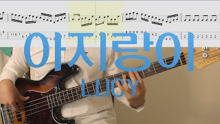 루시 노래 베이스로, 근데 이제 난이도가...│LUCY - 아지랑이│BASS TAB│악보
