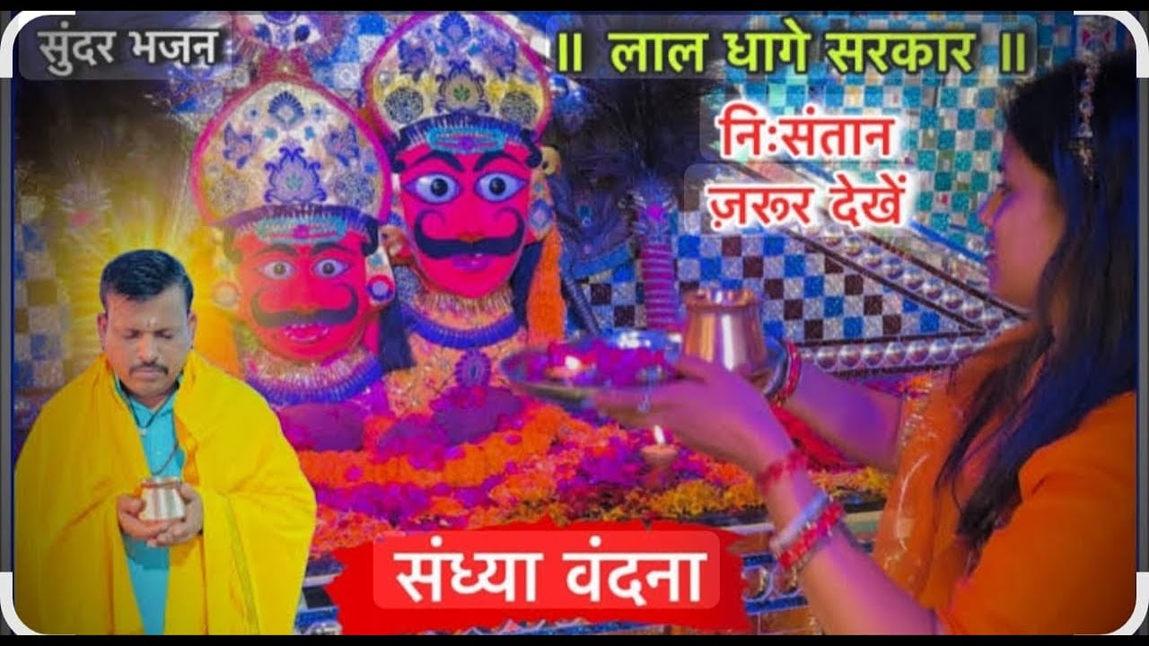 🙏🪔 संध्या वंदना लाइव दर्शन/lal dhage wale baba live||Lal dhage sarkar 