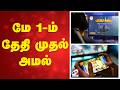 Online Games | New Rules | மே 1-ம் தேதி முதல் அமல்