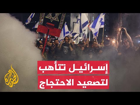 الشرطة الإسرائيلية ترفع حالة التأهب استعدادا لمظاهرات عائلات المحتجزين