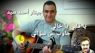 عبد الحليم حافظ : يا قلبي يا خالي .. جيتار أحمد سيد ... جيتار شرقي عربي