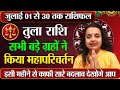 तुला राशि जुलाई 2025 राशिफल | Tula Rashi July 2025 | Libra July Horoscope | by Madhavi