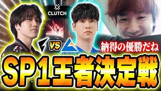 【FL vs CGZ】Split1王者決定戦、両者の譲れない戦いに熱狂するBiju【VCJ Split1 Playoffs 2026】