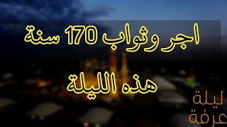 الليلة ثواب واجر 170 سنة لمن يعمل هذا | ليلة عرفة