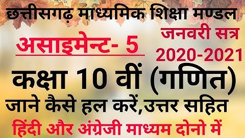 CG Board 10th Maths January Assignment। class 10th maths assignment ।10वीं गणित जनवरी असाइमेन्ट 5