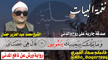 الله على الهدوء والتمكن للشيخ محمد عبد العزيز حصّان (نغمة البيات) التلاوة كاملة 👇👇👇
