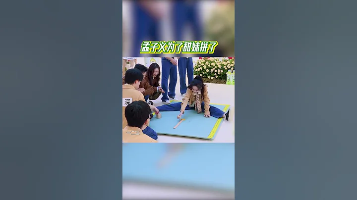 孟子義為了甜妹拼了 憑努力擺脫「人高馬大」外號 #奔跑吧生態篇 - 天天要聞