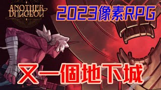 [又一個地下城] 凹凹先生 我回來啦~~ 像素RPG 新遊戲新體驗