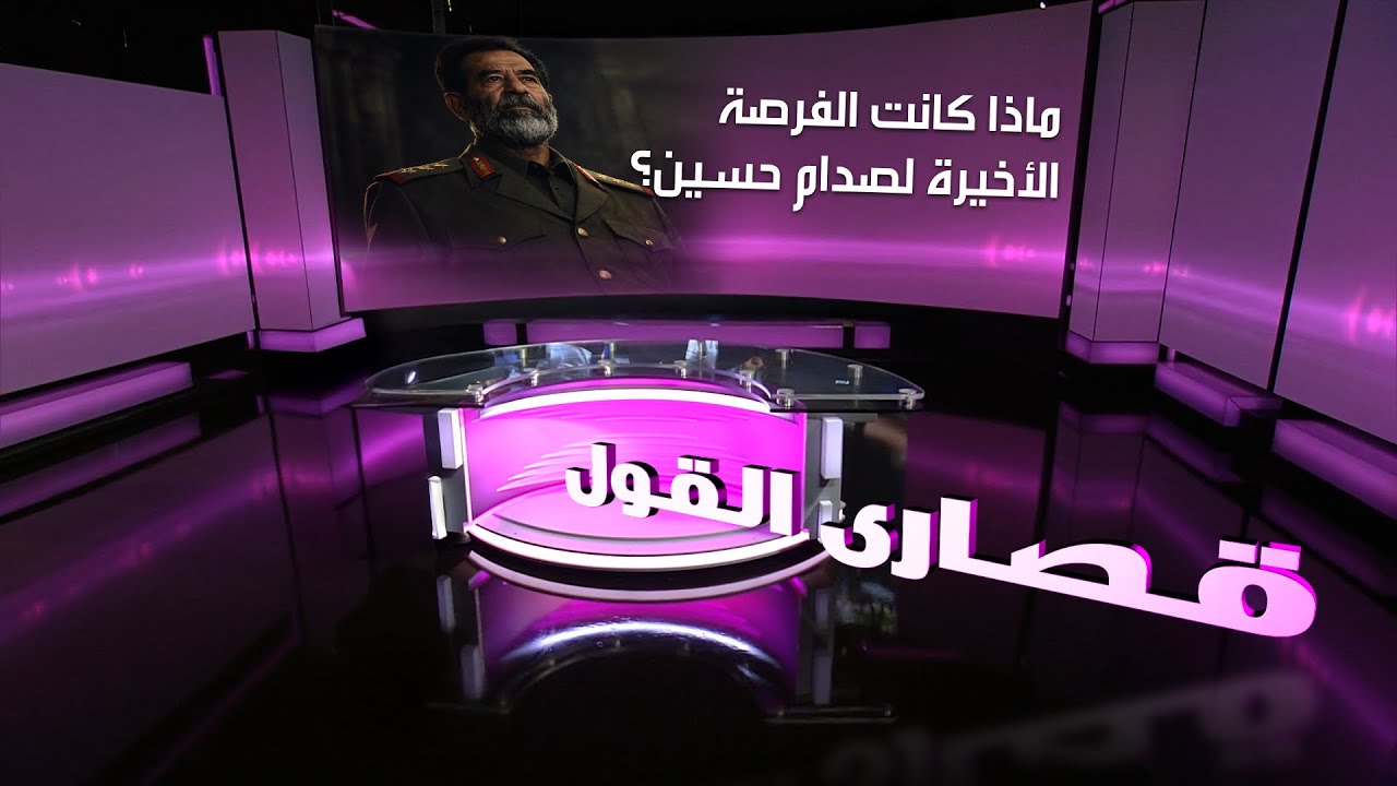 ماذا كانت الفرصة الأخيرة لصدام حسين؟