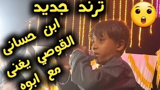 ترند جديد😲ابن حسانى القوصي يغنى دوتو مع ابيه ليله قوص