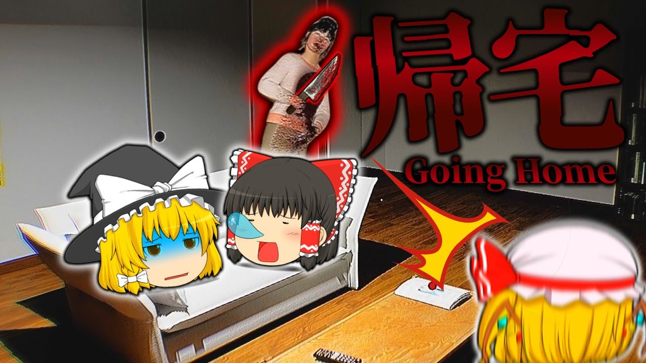 【ゆっくり実況】帰宅した誰もいないはずの家で潜入捜査を行います【ホラーゲーム】【帰宅 Going Home】