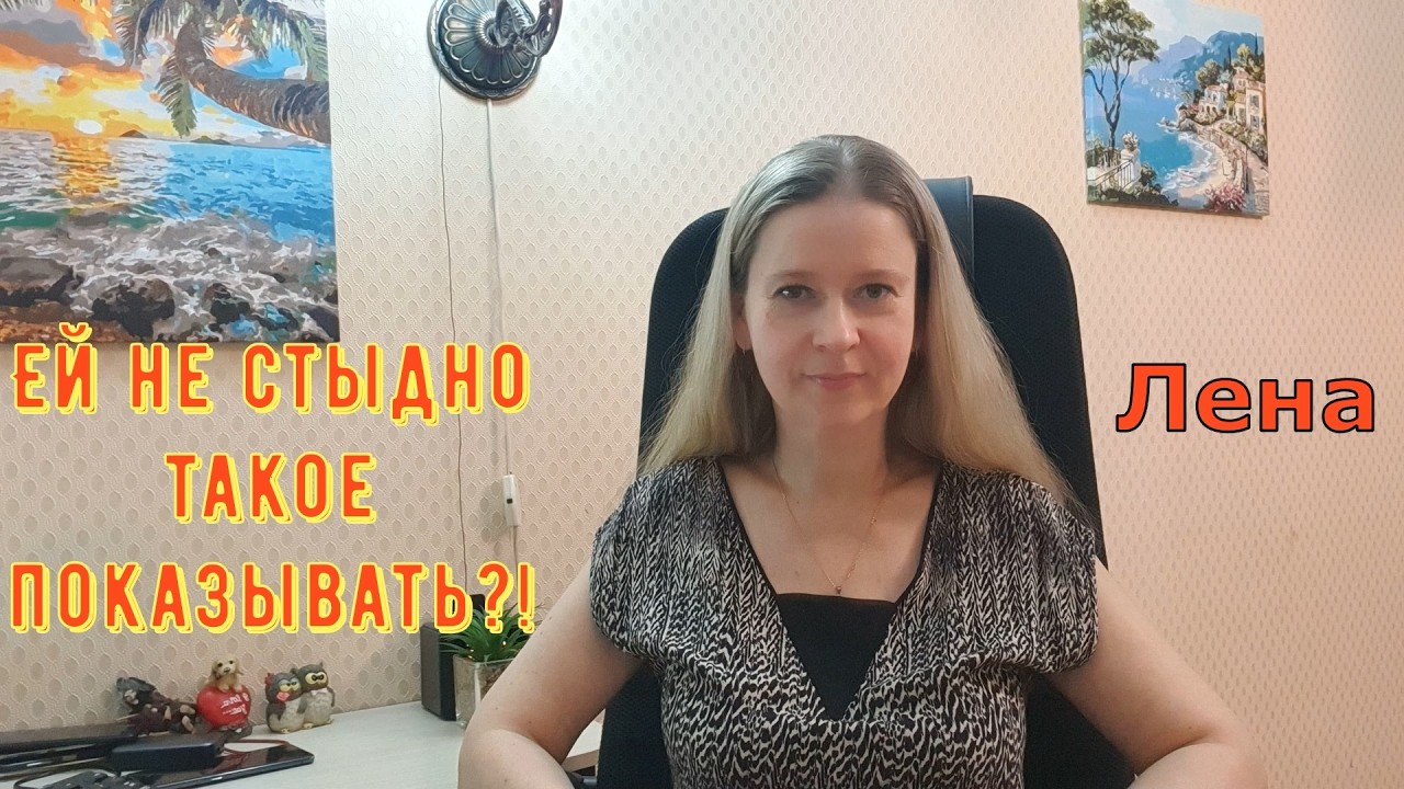 Ей не стыдно такое показывать?! / Лeна LIFE / Лена и Ваня LIFE / Обзор