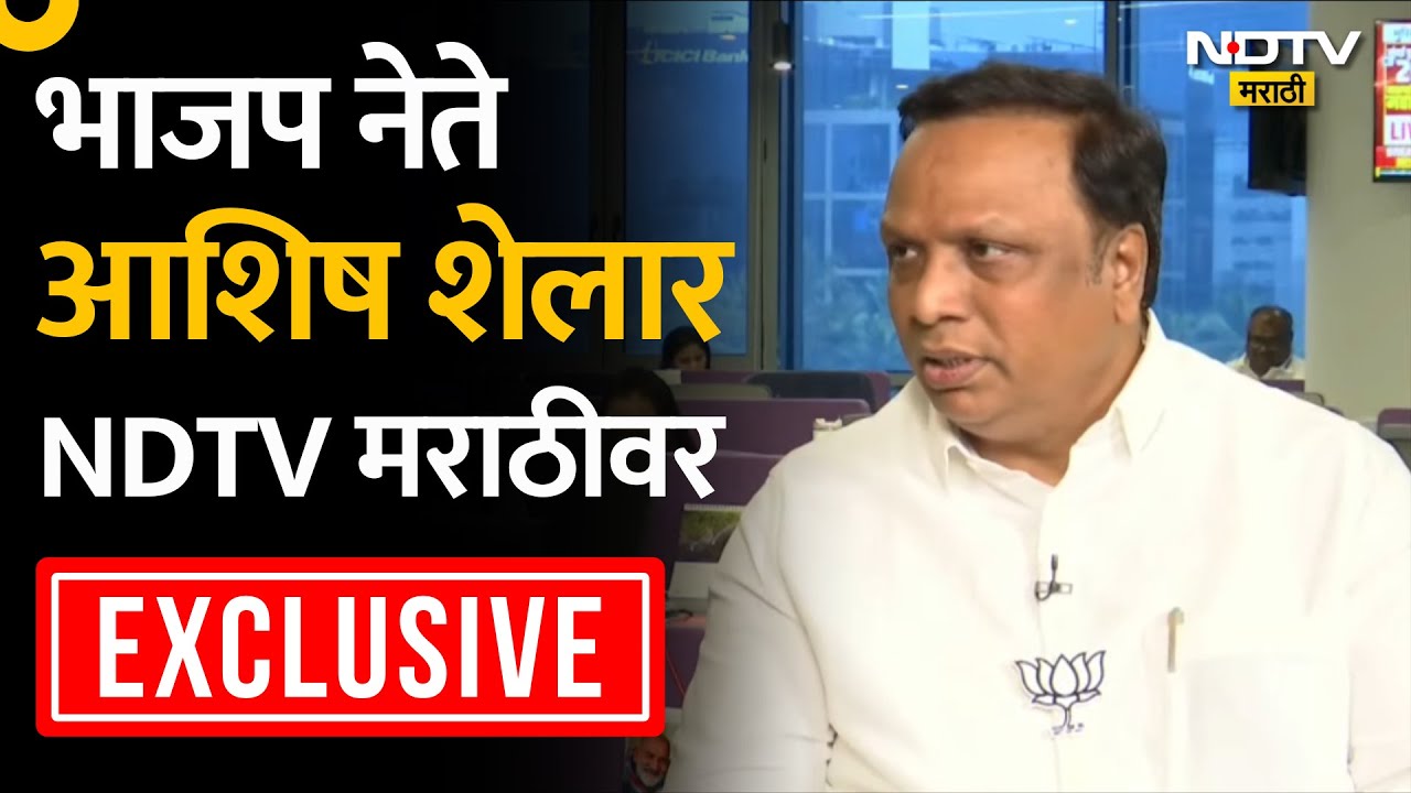 Ashish Shelar LIVE | भाजप नेते आशिष शेलार NDTV मराठीवर EXCLUSIVE | Maharashtra Politics