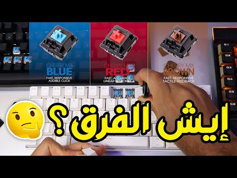 فيديو: ما الفرق بين مفاتيح Cherry MX ذات الألوان المختلفة؟