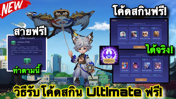 ROV : ด่วน! วิธีรับโค้ดสกิน Ultimate Limitedส้ม ฟรีถาวร! กล่องสกินฟรี100% เลือกสกินได้เลย ห้ามพลาด!