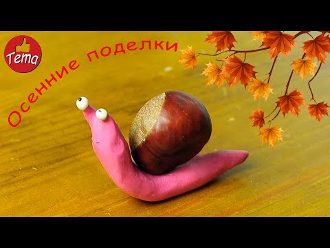 Поделки своими руками из каштана и пластилина