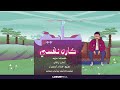 عايض   كاره نفسي   حصريا                              