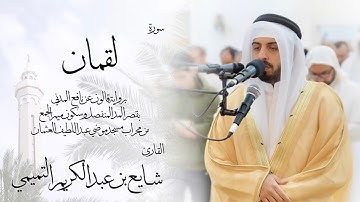 31 - سورة لقمان ( برواية قالون ) - شايع التميمي || Luqman ( Qaloun ) - Shaya Altamimi