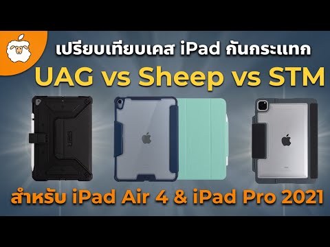 เทียบตัวท็อปเน้นๆ | รีวิวเคส iPad กันกระแทกดีที่สุด| Sheep Titan vs UAG vs STM | iPad Pro & iPad Air