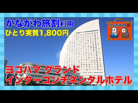 【かながわ旅割】インターコンチネンタルホテルに宿泊！【みなとみらい】InterContinental Yokohama Grand
