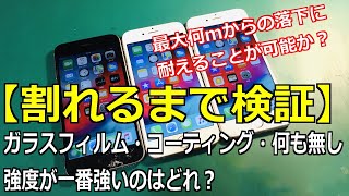 【疑問に答えます】スマホのガラスフィルムとコーティングどっちが割れにくい？