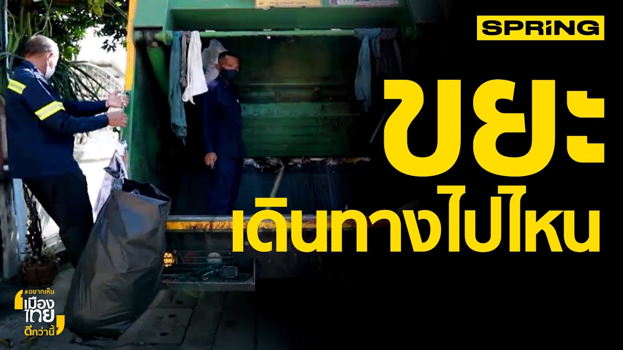 ขยะที่ทิ้งแล้วมันไปอยู่ที่ไหนกัน? | รายการอยากเห็นเมืองไทยดีกว่านี้  EP.32  1/3