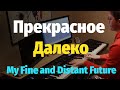 Прекрасное Далеко (Гостья из Будущего) - Пианино, Ноты / My Fine and Distant Future - Piano Cover