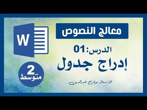 دروس المعلوماتية 2 متوسط الدرس 1 ادراج جدول في Word