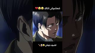 تحشيش هجوم العمالقة 🤣💔 #هجوم_العمالقة #ليفاي #ون_بيس #دوبلاج #لوفي #انمي #تحشيش_انمي #تحشيش