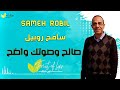 صالح وصوتك واضح سامح روبيل إنتاج ثمر شفاه Saleh We Soutak Wadheh Sameh Robil By Thamar Shifaah