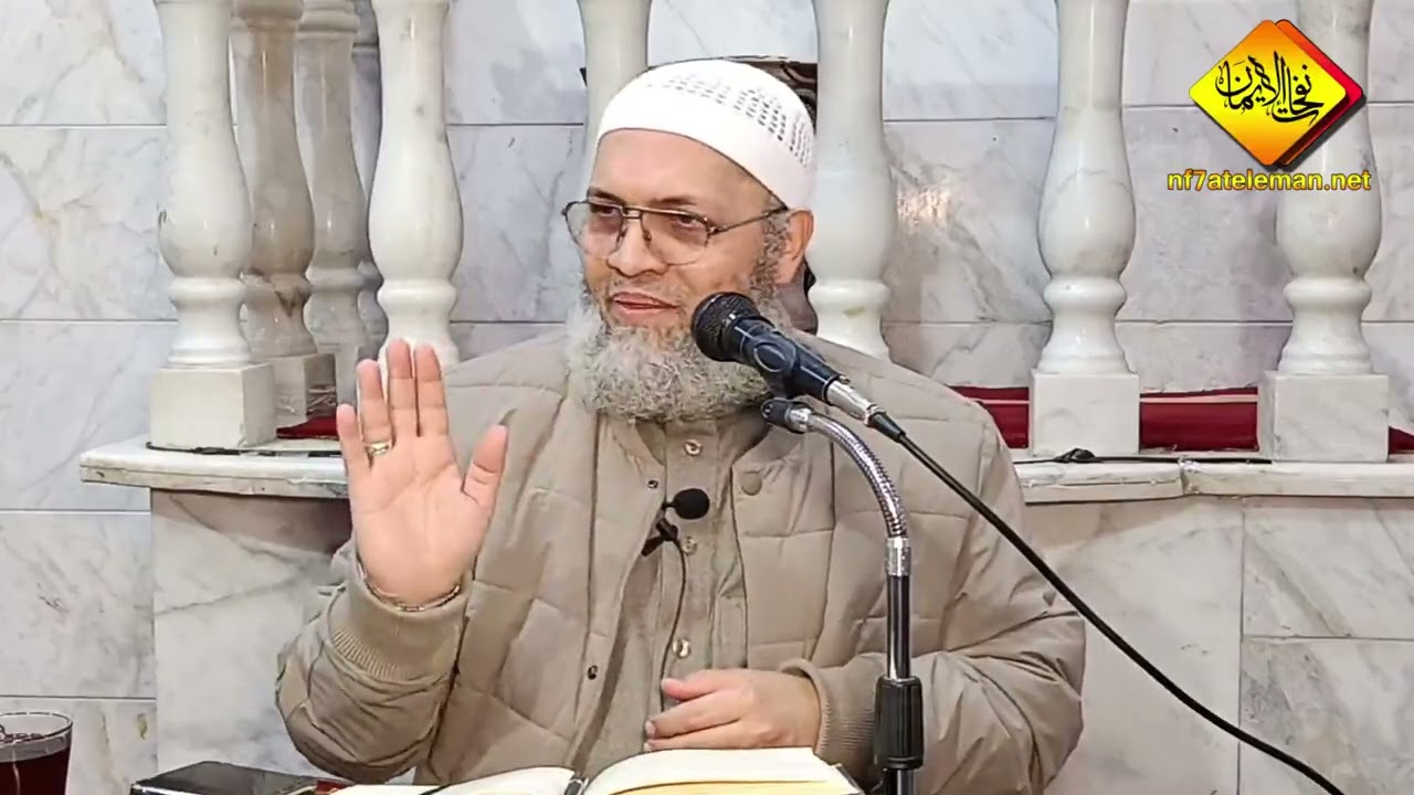 #نفحات الايمان #(54)شرح ثلاثة الأصول#الشيخ سيد عبدالعاطي الذهبي