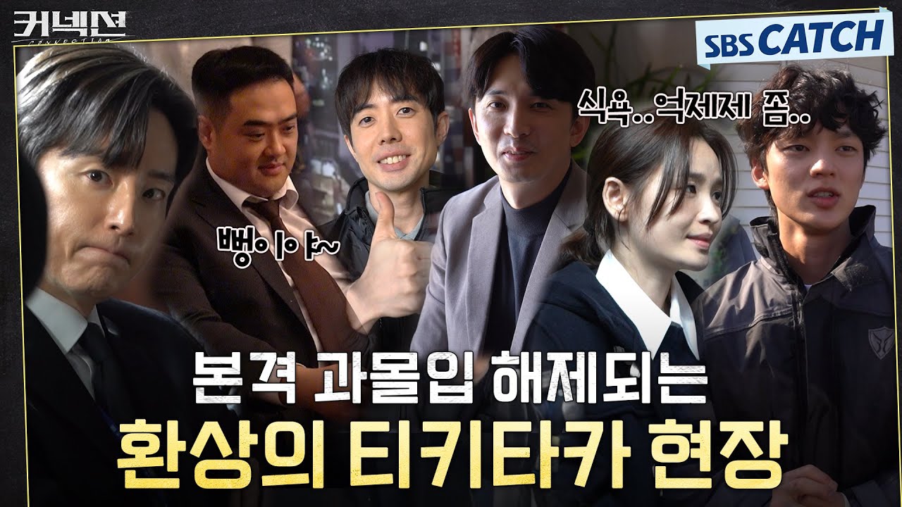 [메이킹] 본방이 무섭고 메이킹이 웃겨요ㅠㅠㅋㅋ 과몰입 해제되는 환상의 티키타카 현장! #커넥션 #Connection #SBSCatch