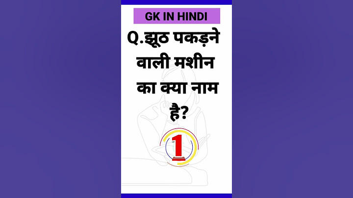 झूठ पकड़ने वाली मशीन का क्या नाम है? GK in Hindi | Gk test | GK today | Gk