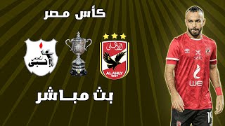 بث مباشر مباراة الاهلي وانبي كأس مصر 2024 اليوم