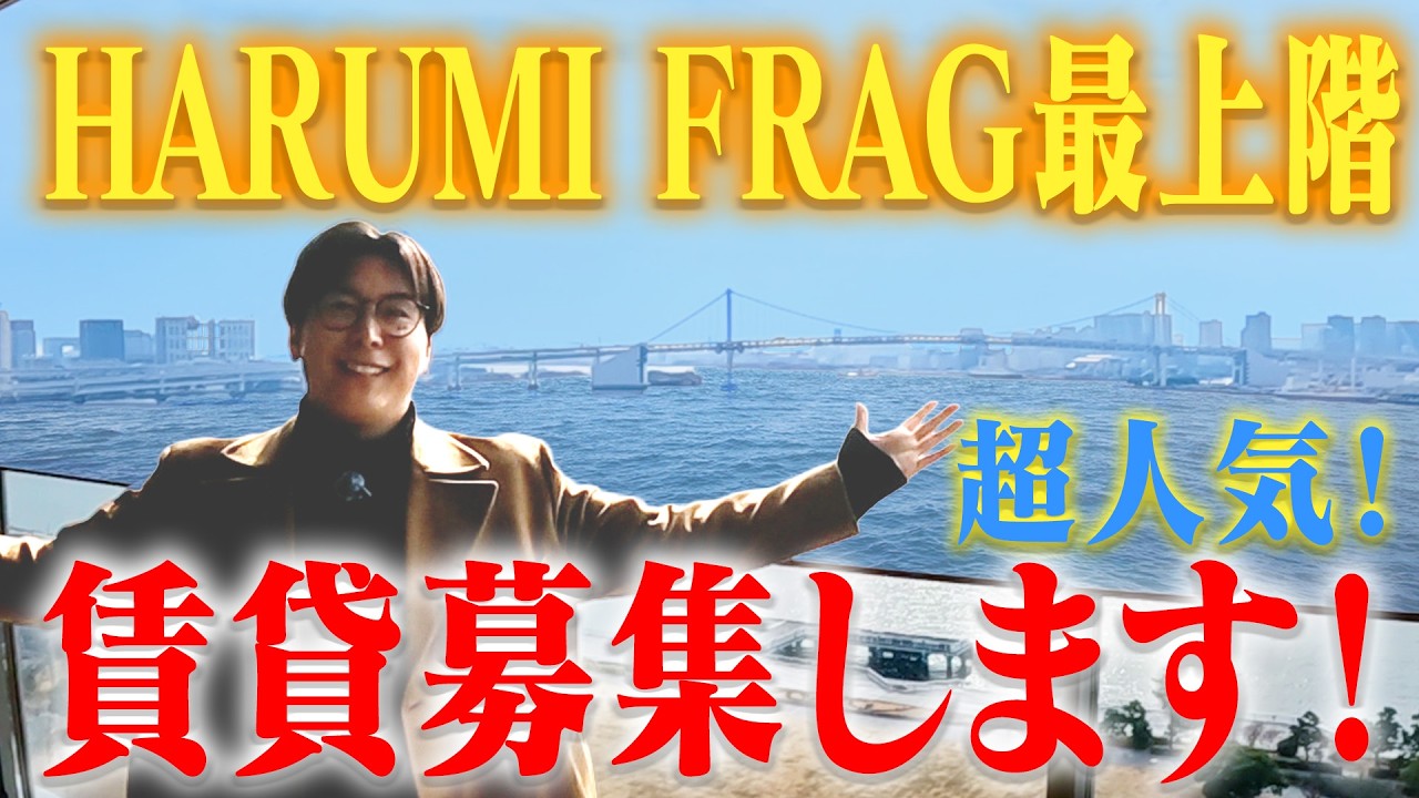 大人気！HARUMI FLAGの最上階 賃貸募集します！