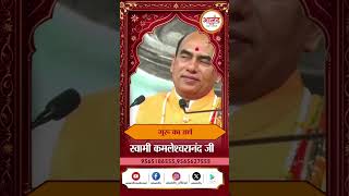 गुरू का अर्थ। Swami Kamleshwaranand Ji। Anand TV National #shorts